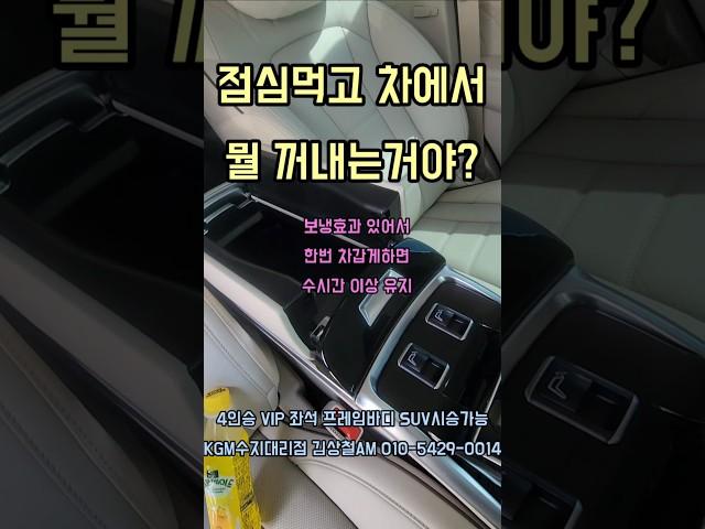 렉스턴 써밋만의 매력 달리는 차에 이런것이 가능하다니#렉스턴#렉스턴써밋#모하비#산타페#팰리세이드#쏘렌토#GV80