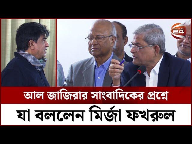 আল জাজিরার সাংবাদিকের প্রশ্নে যা বললেন মির্জা ফখরুল | Al Jazeera | Mirza Fakhrul | Channel 24