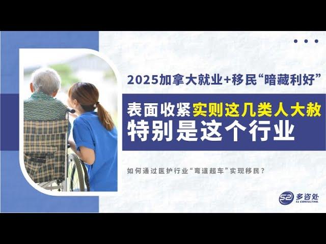 【2025加拿大就业+移民“暗藏利好”！表面收紧实则这几类人大赦！特别是这个行业】 | 多咨处（S2 Consulting）| 加拿大