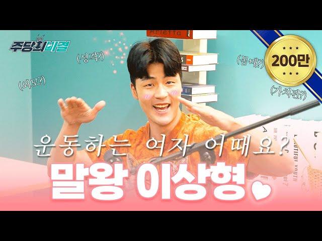알고리즘의 왕 말왕 수입부터 이상형까지 다~ 보여준다! | 주당의 비결 EP.1-1 | 말왕TV | 남호연 | 손문선 | 류세라 | 이종원