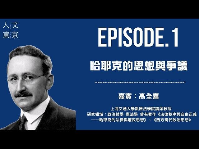 EP1   哈耶克的思想与争议 ｜专访宪法学教授高全喜 ｜自由主义｜改革开放 ｜新左翼｜苏格兰启蒙运动