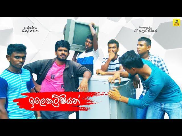 Electrician | ඉලෙක්ට්‍රිෂියන් | Vini Productions