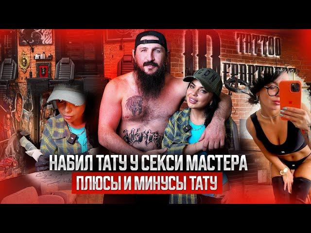 НАБИВАЮ ТАТУ! ПЛЮСЫ И МИНУСЫ ТАТУ! #tatoo #тату #татуировки