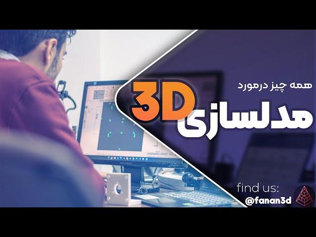 مدلسازی سه بعدی و بازارکار آن