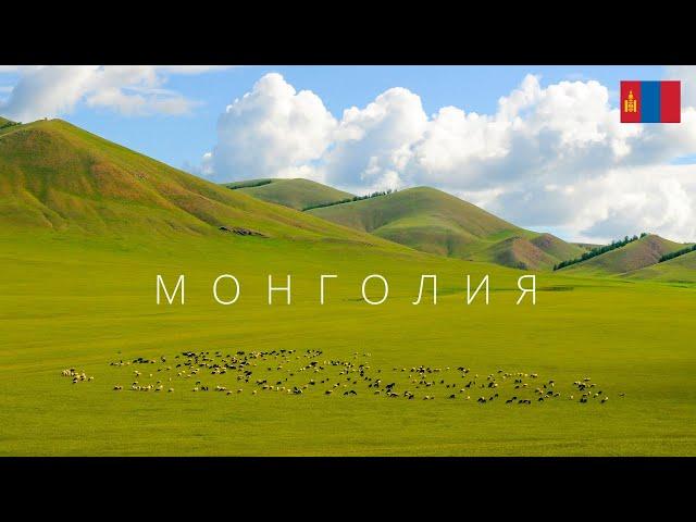 МОНГОЛИЯ | СТРАНА ЗАГАДКА