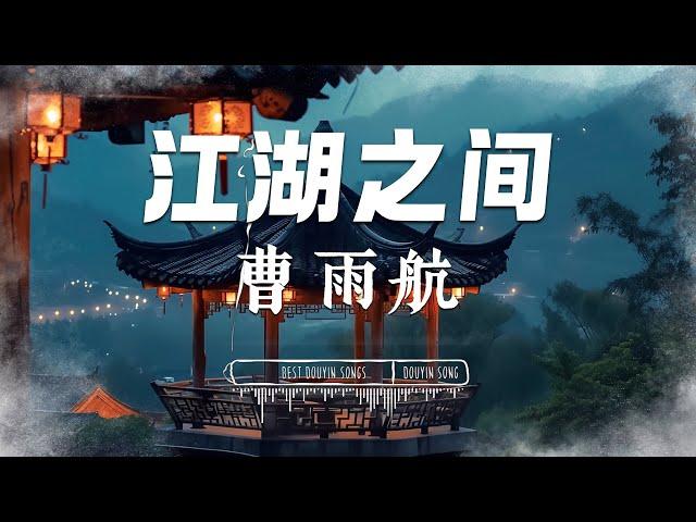 江湖之间 - 曹雨航『 逃不过相忘江湖之间 / 忘不了惊鸿一眼 』【 Lyrics Video/pinyin 】