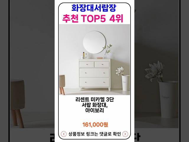 화장대서랍장 추천 랭킹 TOP 5 II 추천 화장대서랍장 BEST 5