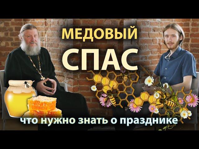 МЕДОВЫЙ СПАС: традиции и история. Что нужно знать о празднике?