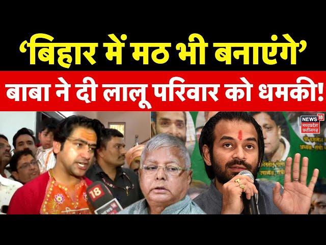 Dhirendra Shastri Exclsuive: बिहार में Baba Bageshwar की ललकार! | Tej Pratap Yadav | Gopalganj Bihar