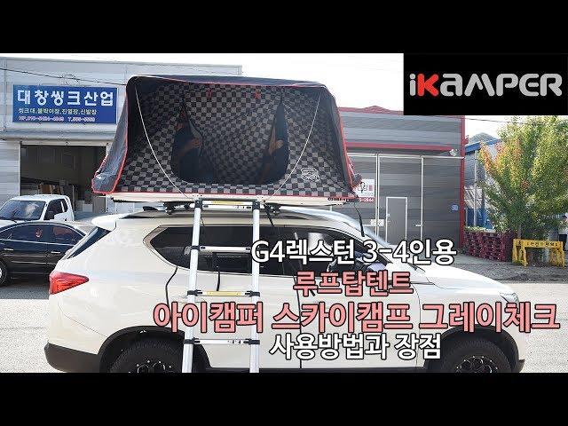 [iKAMPER] G4렉스턴 아이캠퍼 스카이캠프 그레이체크 캠핑카 루프탑텐트 사용방법과 장점