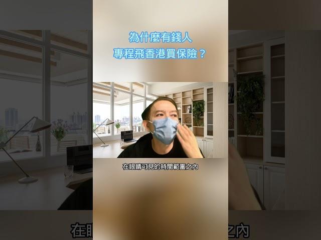 高資產人士青睞的秘密! 香港保單真正的價值不在於高收益率!