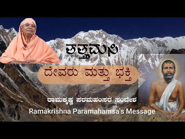 Pt-2|Tatvamasi|ತತ್ತ್ವಮಸಿ|Ramakrishna Paramahamsa's Message|ರಾಮಕೃಷ್ಣ ಪರಮಹಂಸರ ಸಂದೇಶ|How to Find a Guru