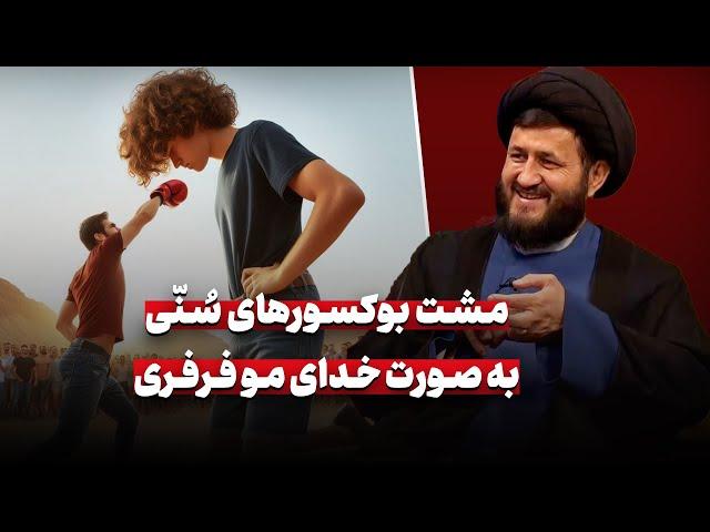 مشت بوکسورهای سنی به صورت خدای مو فرفری! تحلیل شباهت‌های خدای اهل سقیفه با انسان‌ها