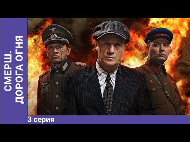 СМЕРШ. Дорога огня. Мини-сериал. Часть 3