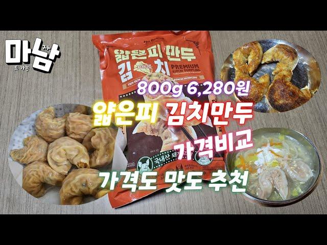 노브랜드 얇은피 만두 김치 800g 6,280원 다른만두와 가격비교