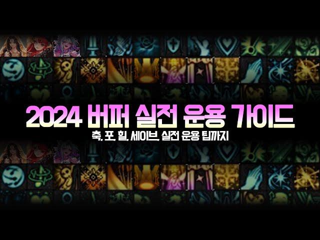 2024 버퍼 실전 운용가이드