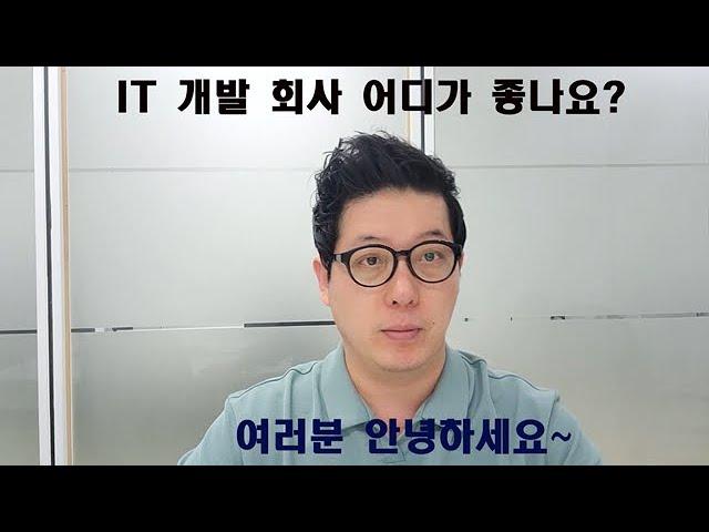 [IT업계이야기] IT 개발회사 어디가 좋은가요? (IT 20년차 경험자가 본, 개발 초년생의 회사를 고르는 방법에 대한 의견)