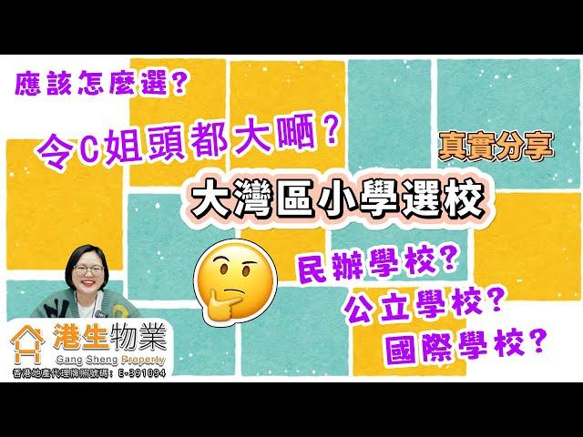 【港生物業】 #大灣區丨大灣區小學選校真實分享丨公立學校？私立學校？民辦學校？丨到底應該怎麼選？