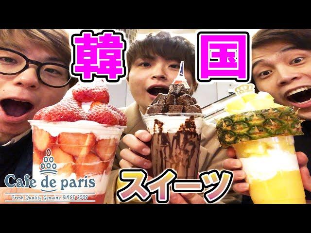 【cafe de paris】韓国で圧倒的大人気のスイーツが日本上陸！！