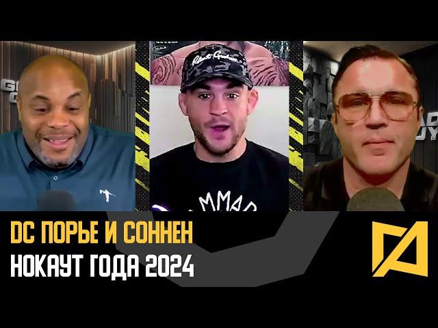 DC, Порье и Соннен - Нокаут года 2024 / Холлоуэй, Топурия, Перейра?