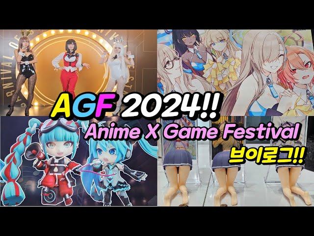 AGF2024 오타쿠 브이로그!! [Anime X Game Festival]