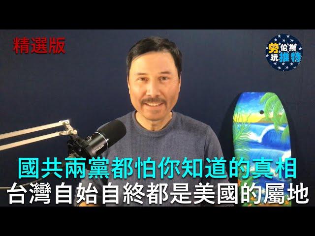  爲什麽國民黨從基因上會那麽配合中共？因爲台灣一直是法理上的美國海外屬地，國民政府從來沒有法理上擁有過台灣，甚至國民黨中華民國的建政地圖也沒有台灣！所以國民黨只有舔共才有生存的空間 | 勞倫斯玩推特