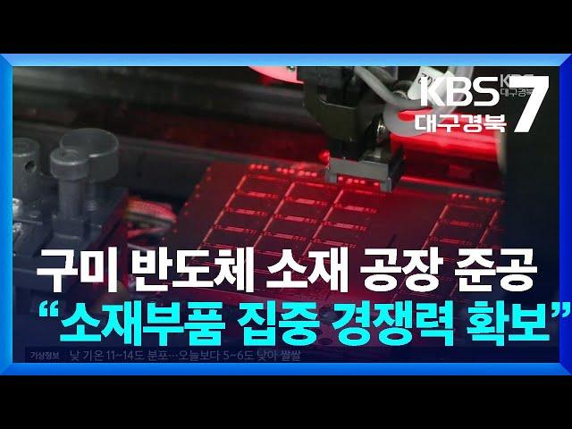 구미 반도체 소재 공장 준공…“소재부품 집중해 경쟁력 확보” / KBS  2024.03.27.