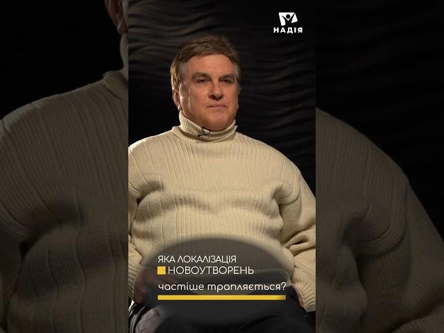 Де виростають пухлини?