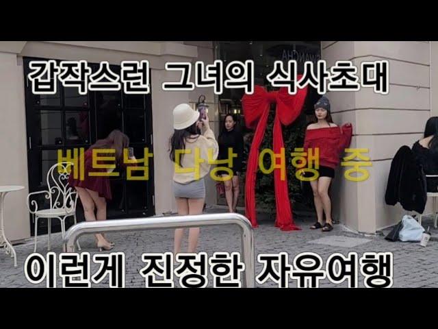 베트남 다낭 여행 중 현지인과 간단한 식사와 베트남 이야기를 나누다  세계여행 해외여행 찬내투어.미케비치 마사지 다낭맛집 베트남여자 로컬 현지 베트남결혼 국제결혼