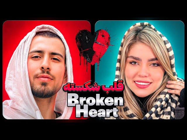 برنامه قلب شکسته فصل اول  Broken Heart