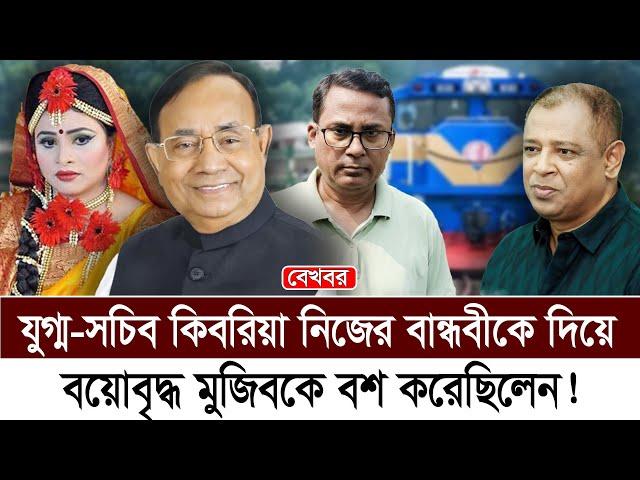 যুগ্ম-সচিব কিবরিয়া নিজের বান্ধবীকে দিয়ে বয়োবৃদ্ধ মুজিবকে বশ করেছিলেন! I Mostofa Feroz I Voice Bangla