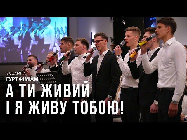 Багато так хотіли, щоб не було тебе - Гурт «Фіміам» - Sulamita Church