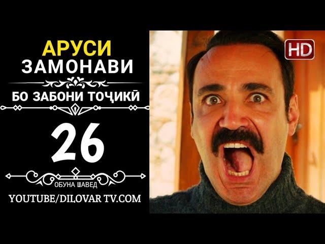 АРУСИ ЗАМОНАВИ КИСМИ 26 ТОЧИКИ (НD_720P)