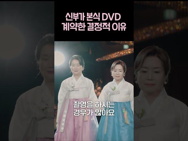 결혼 본식 DVD 꼭 해야할까?