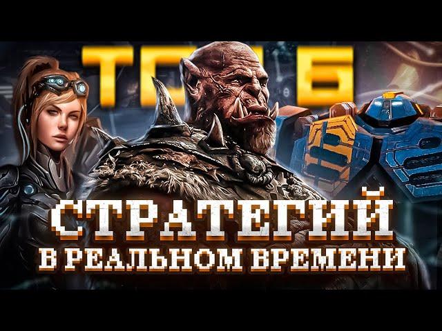 ТОП 6 классических стратегий в реальном времени