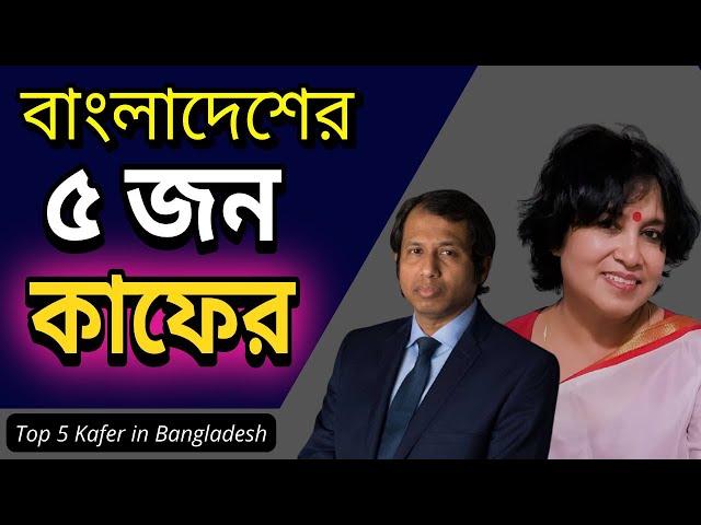 বাংলাদেশের কুখ্যাত ৫ কাফের | Top 5 Kafer in Bangladesh