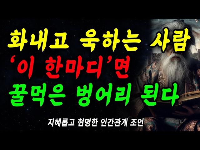 욱하고 화 잘내는 사람, '이 한마디'면 입도 뻥긋 못합니다 | 더이상 져주지 마세요 | 꼭 연습하세요 | 현명하고 지혜로운 인간관계 조언 | 인생 | 명언 | 마음 | 행복