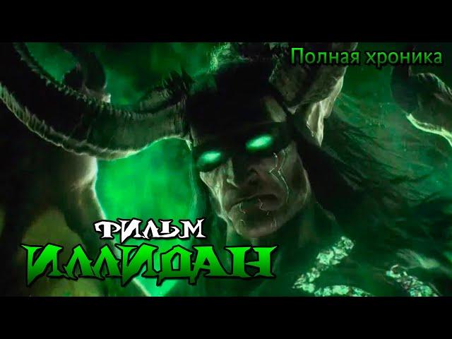 Movie - Illidan (Full Chronicle)