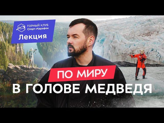 Опасные маршруты Эльнара Мансурова (Mishka.travel): Антарктида, Шпицберген, Северная Корея и др.