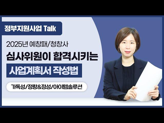 [정부지원사업Talk] 2025년 예창패/청창사 심사위원이 합격시키는 사업계획서 작성법