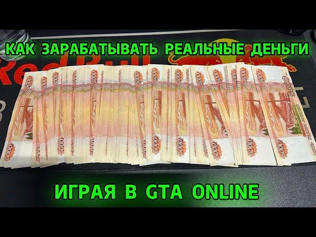 КАК ЗАРАБАТЫВАТЬ РЕАЛЬНЫЕ ДЕНЬГИ ИГРАЯ В GTA ONLINE