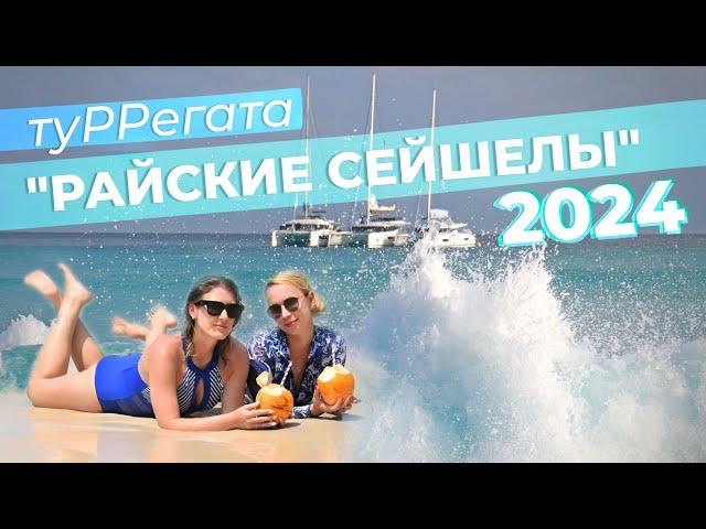 ТуРРегата "Райские Сейшелы" 2024