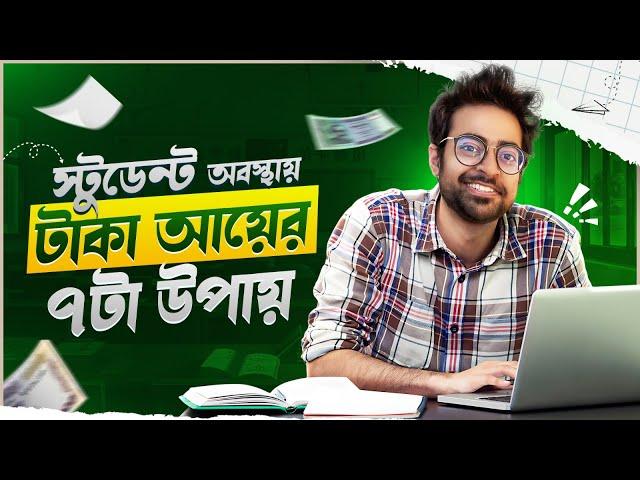 Student অবস্থায় টাকা আয় শুরু করার সহজ ৭ টা উপায় | Start Making Money from Next Month as a Student