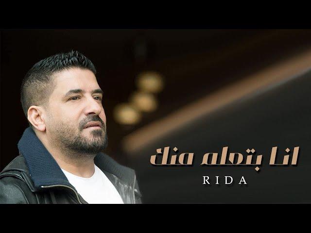 رضا - انا بتعلم منك ( كليب ) | Rida - Ana Bat3alm Mnnk (Clip)