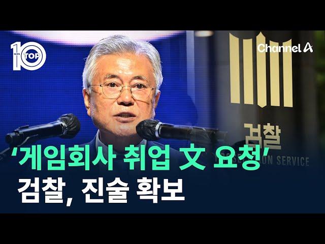 ‘게임회사 취업 文 요청’…검찰, 진술 확보 / 채널A / 뉴스TOP 10