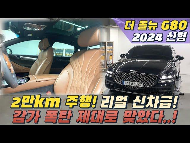 24년형 제네시스G80 2.5 터보 4륜! 리얼 신차급, 풍부한 옵션까지! 감가 폭탄 제대로 맞았다...!