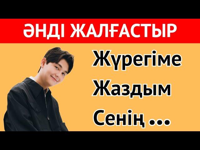 ӘНДЕРДІ ЖАЛҒАСТЫР| ЕҢ ҚЫЗЫҚТЫ ҚАЗАҚША ӘНДЕР 2024 | ҚАЗАҚША QUIZ