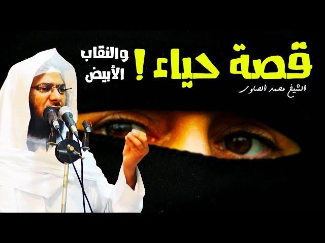 قصة حياء والنقاب الأبيض وهدير والرؤية العجيبة ! - مؤثر للشيخ محمد الصاوي