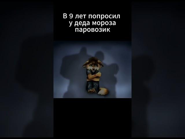 Попросил паровозик