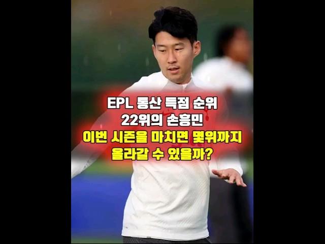 EPL 통산 득점 순위 22위 손흥민, 이번 시즌 마치면 몇위까지 올라갈까?